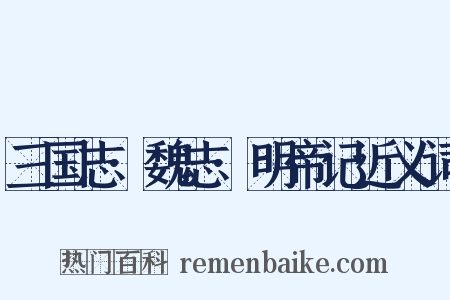 三国志·魏志·明帝记近义词是什么意思的图片